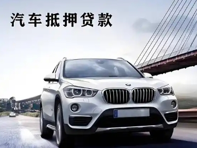 富源车抵贷如何办理押车和不押车?