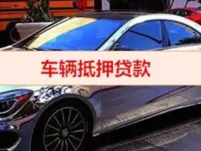 富源汽车抵押借款的额度如何确定？