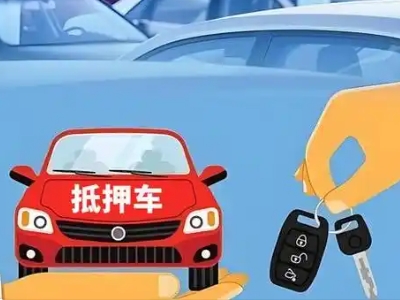 富源不押车贷款怎么贷?富源不押车哪里可以办理?